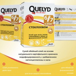 Клей для стеклообоев Quelyd 500 г (до 35м²)