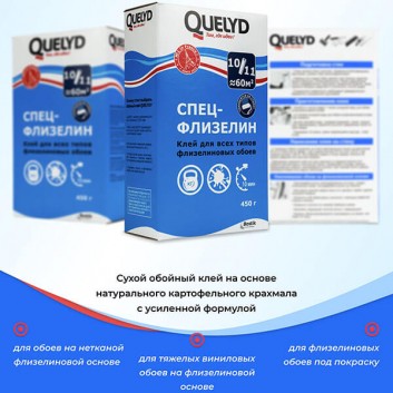 Клей для обоев Спец-Флизелин Quelyd 450г (до 60м²)